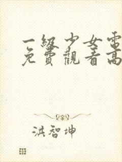 一级少女电视剧免费观看高清