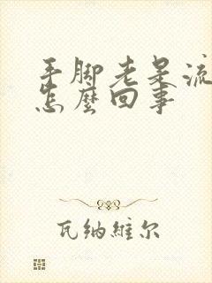 手脚老是流汗是怎么回事