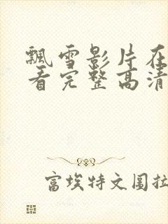 飘雪影片在线观看完整高清