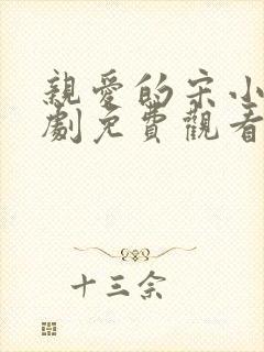 亲爱的宋小姐短剧免费观看全集