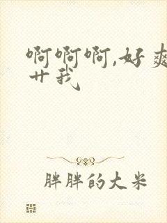 啊啊啊,好爽,艹我封面