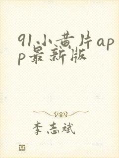 91小黄片app最新版