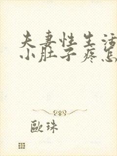 夫妻性生活出血小肚子疼怎么回事