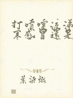 打喷嚏流涕是风寒感冒还是风热感冒封面