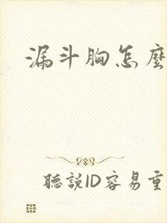 漏斗胸怎么锻炼