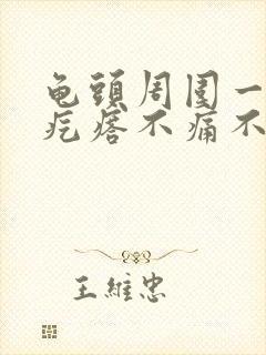 龟头周围一圈小疙瘩不痛不痒