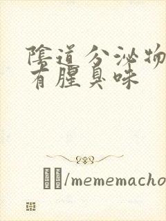 阴道分泌物带血有腥臭味