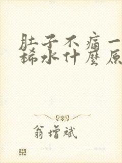 肚子不痛一直拉稀水什么原因