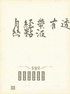 月经带有透明拉丝粘液封面