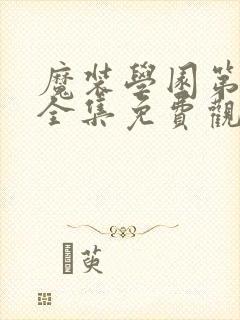 魔装学园第一季全集免费观看