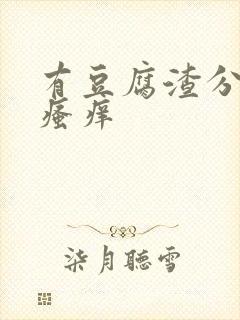 有豆腐渣分泌物瘙痒封面