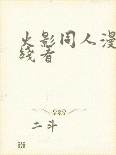 火影同人漫画在线看