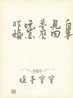 昨晚梦见自己结婚怎么回事