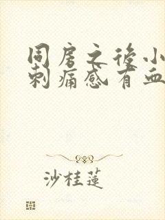 同房之后小便有刺痛感有血