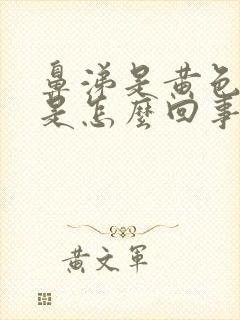 鼻涕是黄色带血是怎么回事