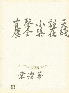 有声小说天幕红尘全集在线听