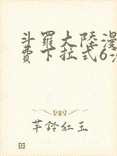 斗罗大陆漫画免费下拉式6漫画