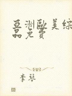 亚洲欧美综合精品免费