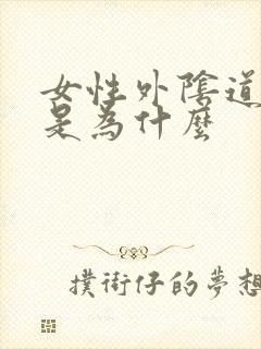 女性外阴道肿痛是为什么