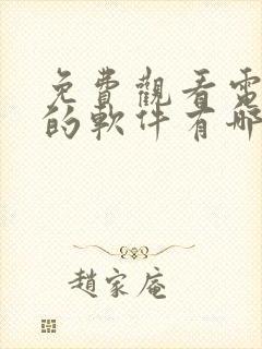 免费观看电视剧的软件有哪些app下载