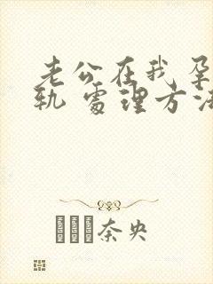 老公在我孕期出轨 处理方法