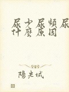 尿少尿频尿黄是什么原因