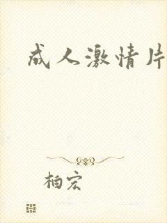 成人激情片在线