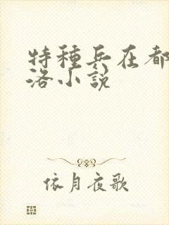 特种兵在都市杨洛小说