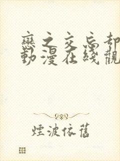 恋之交忘却狐妖动漫在线观看