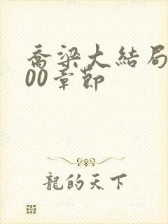 乔梁大结局3000章节