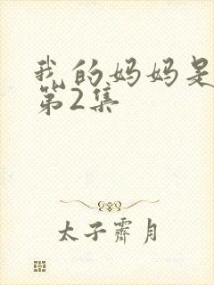 我的妈妈是魅魔第2集