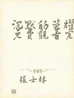 沉默的荣耀全集免费观看完整版