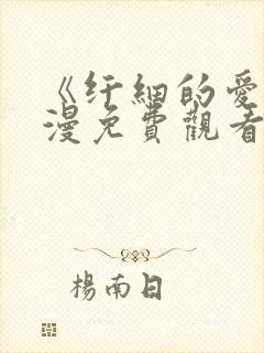 《纤细的爱》动漫免费观看全集高清