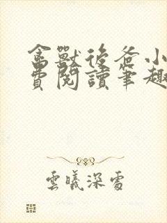 禽兽后爸小说免费阅读笔趣阁锦水堂封面