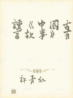 读《中国古代寓言故事》有感