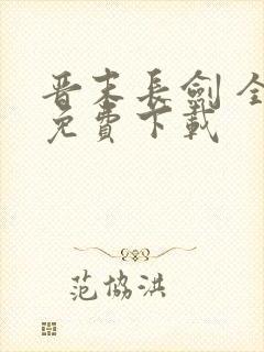 晋末长剑 全文免费下载