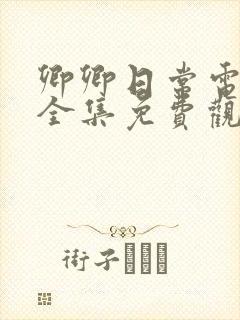 卿卿日常电视剧全集免费观看完整版封面