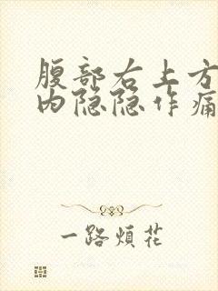 腹部右上方肋骨内隐隐作痛