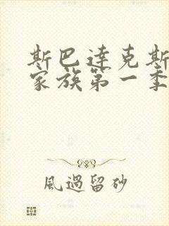 斯巴达克斯亚述家族第一季全集在线观看