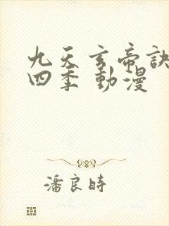 九天玄帝诀 第四季 动漫封面