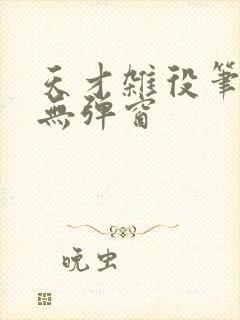 天才杂役笔趣阁无弹窗