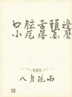 口腔舌头边缘长小疙瘩怎么回事