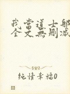 我当道士那些年全文无删减封面