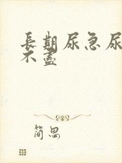 长期尿急尿频尿不尽