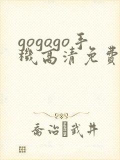 gogogo手机高清免费完整国语版