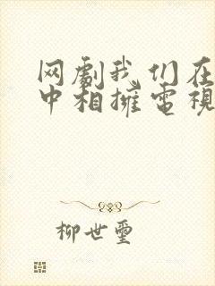 网剧我们在黑夜中相拥电视剧免费观看