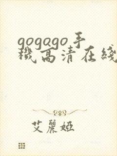 gogogo手机高清在线完整版免费观看