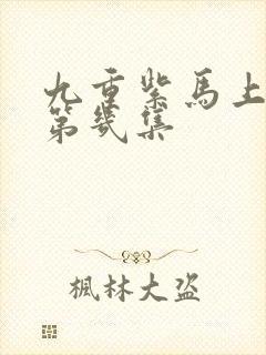 九重紫马上吻在第几集