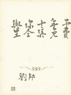 与你十年予我半生全集免费播放在线观看封面