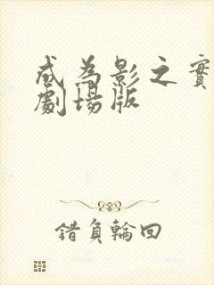 成为影之实力者剧场版